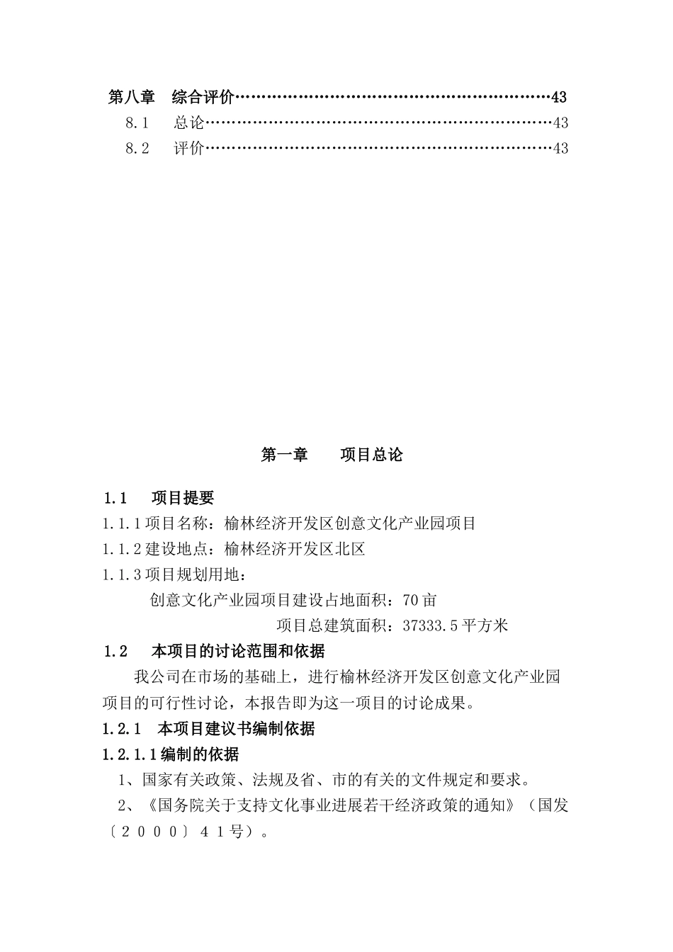 榆林经济开发区创意文化产业园工程申请报告_第3页