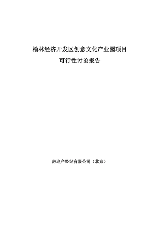 榆林经济开发区创意文化产业园工程申请报告
