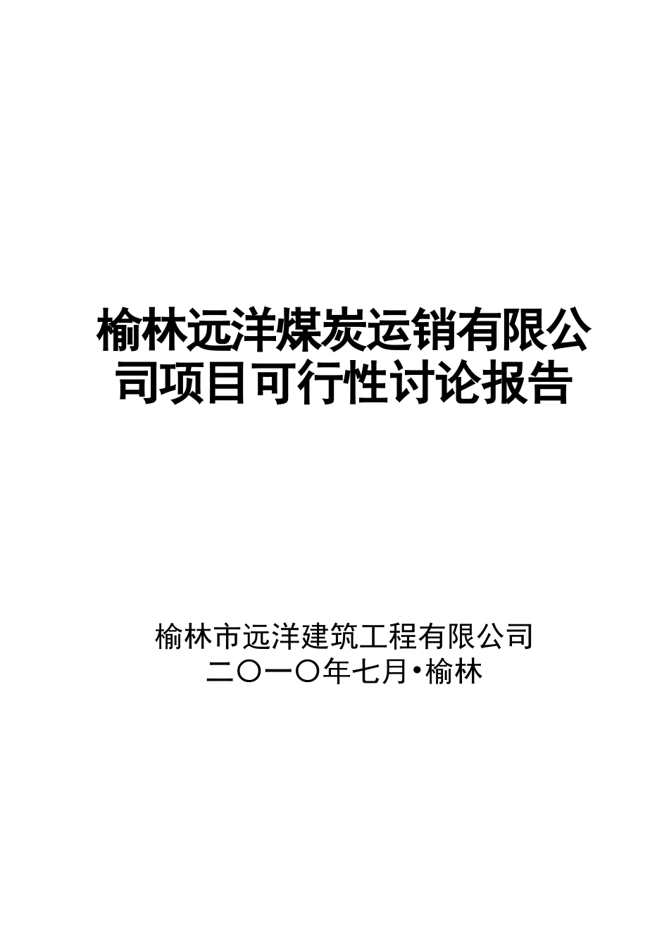 榆林远洋煤炭运销有限公司项目建设可行性研究报告_第2页