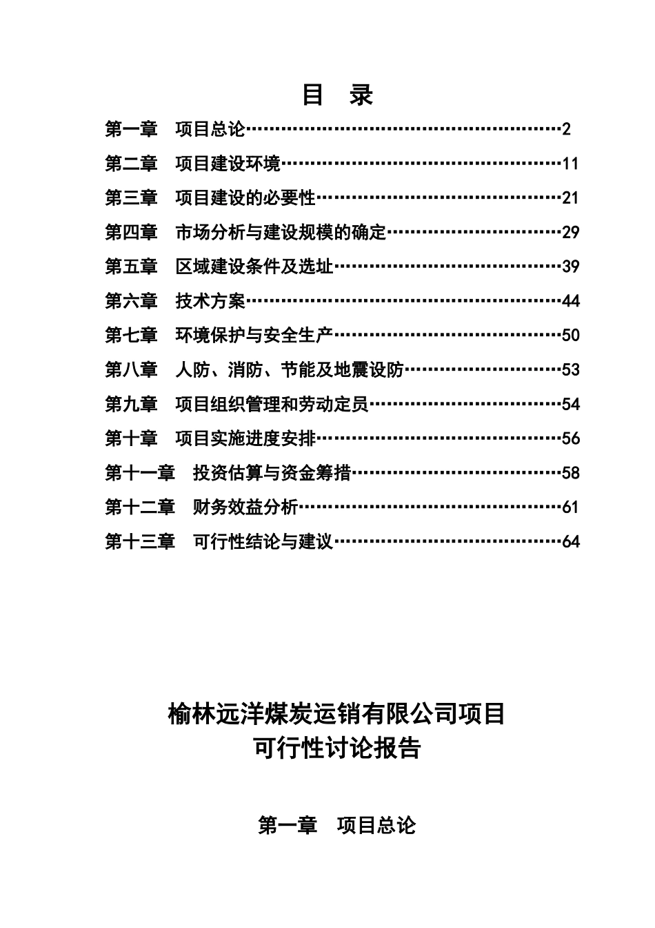 榆林远洋煤炭运销有限公司项目建设可行性研究报告_第3页