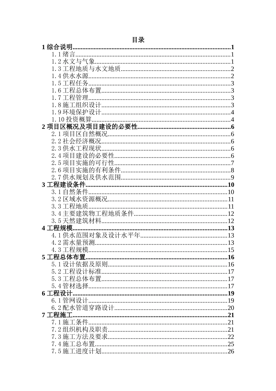 槐柏镇东石泉社区供水工程初步设计_第1页