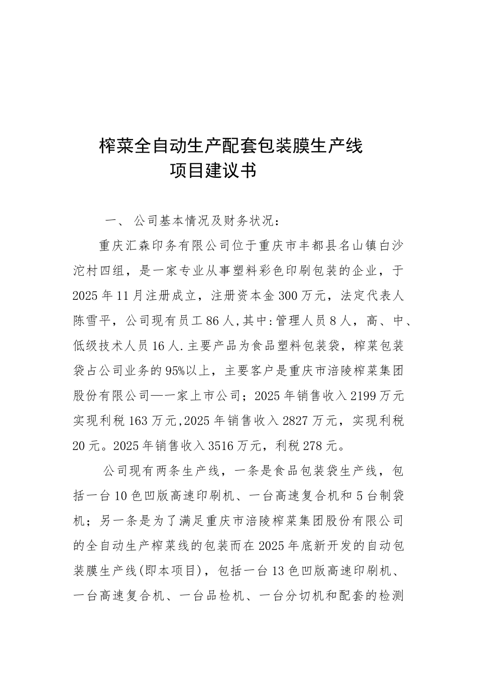 榨菜全自动生产配套包装膜生产线-项目建议书_第2页