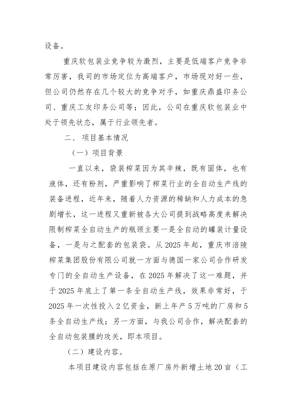 榨菜全自动生产配套包装膜生产线-项目建议书_第3页
