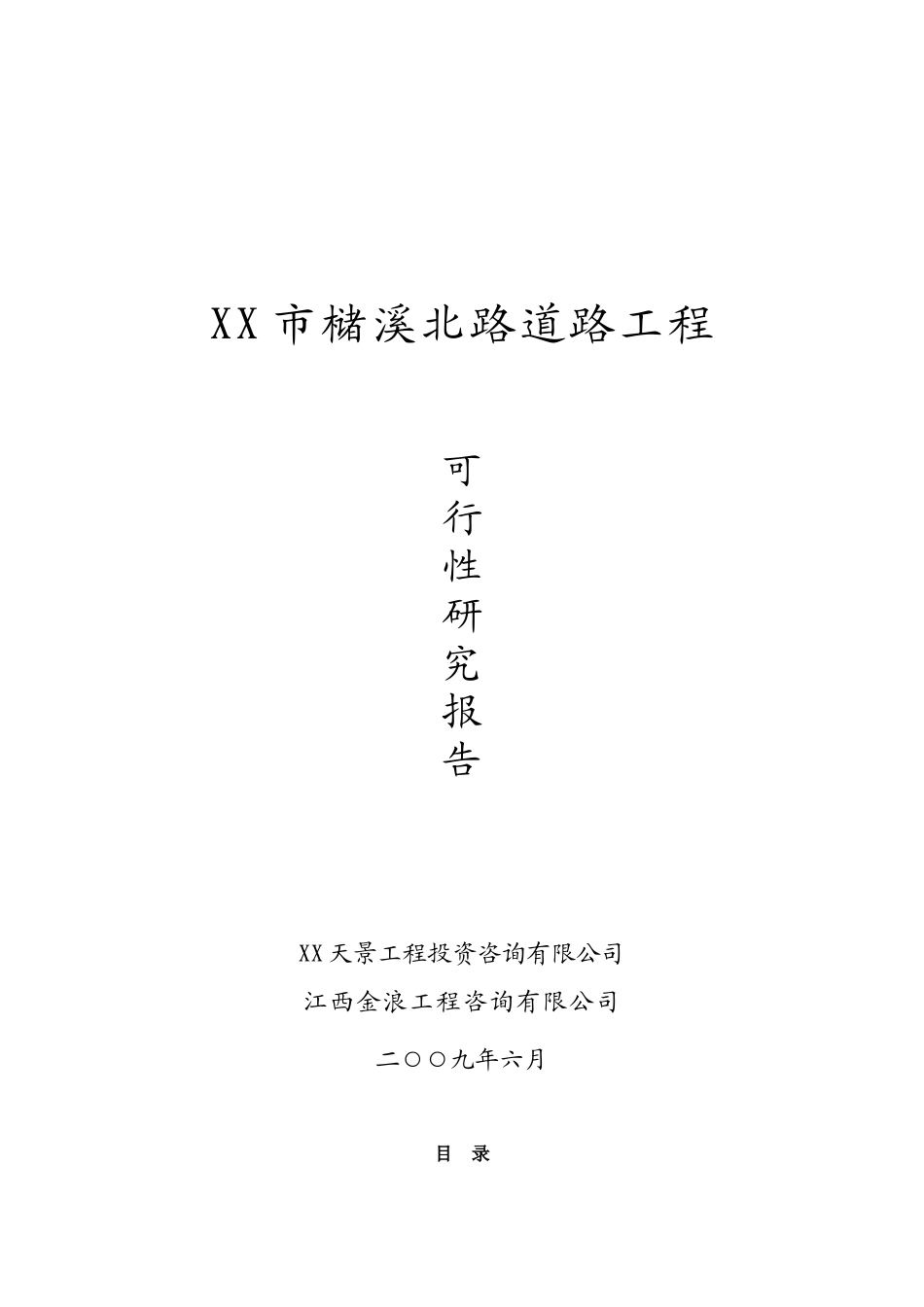 槠溪北路道路工程可行性研究报告_第2页