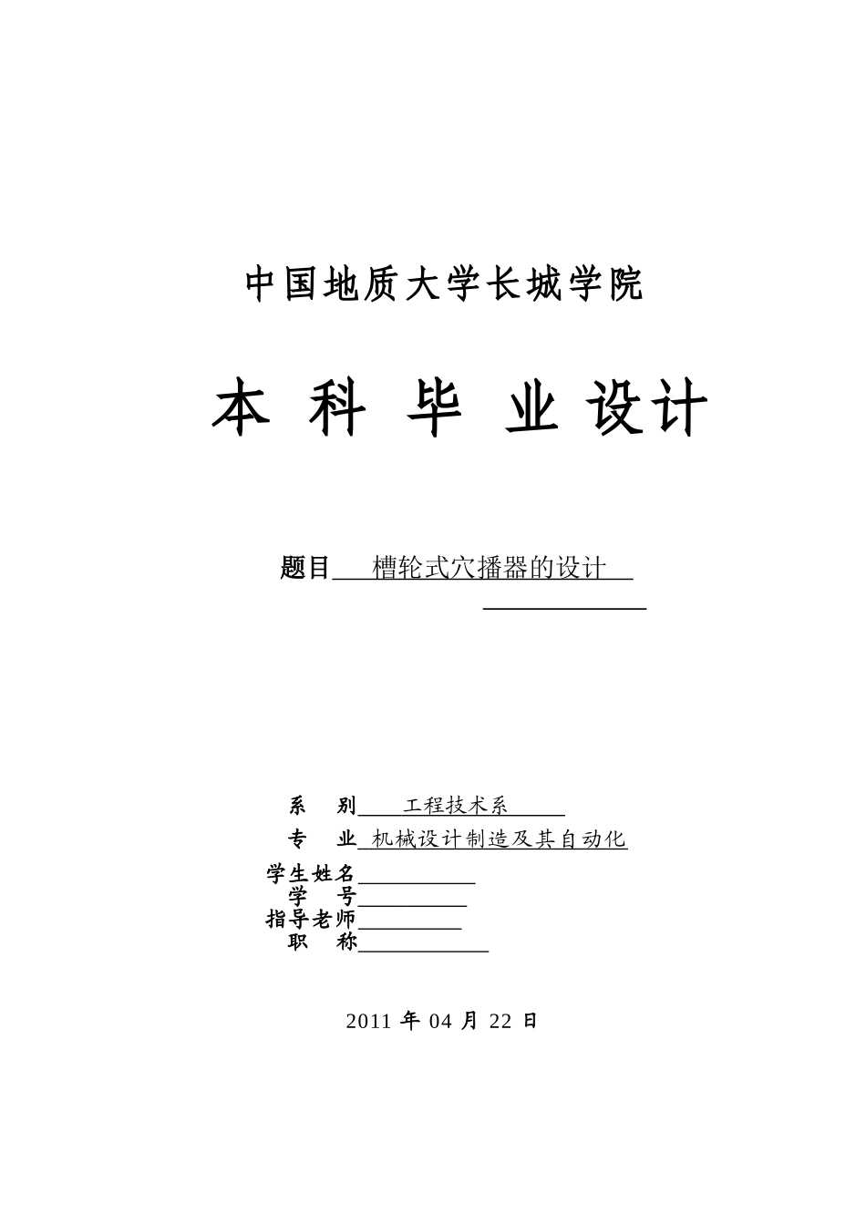 槽轮式穴播器的设计-机械说明书定稿本科学位论文_第1页