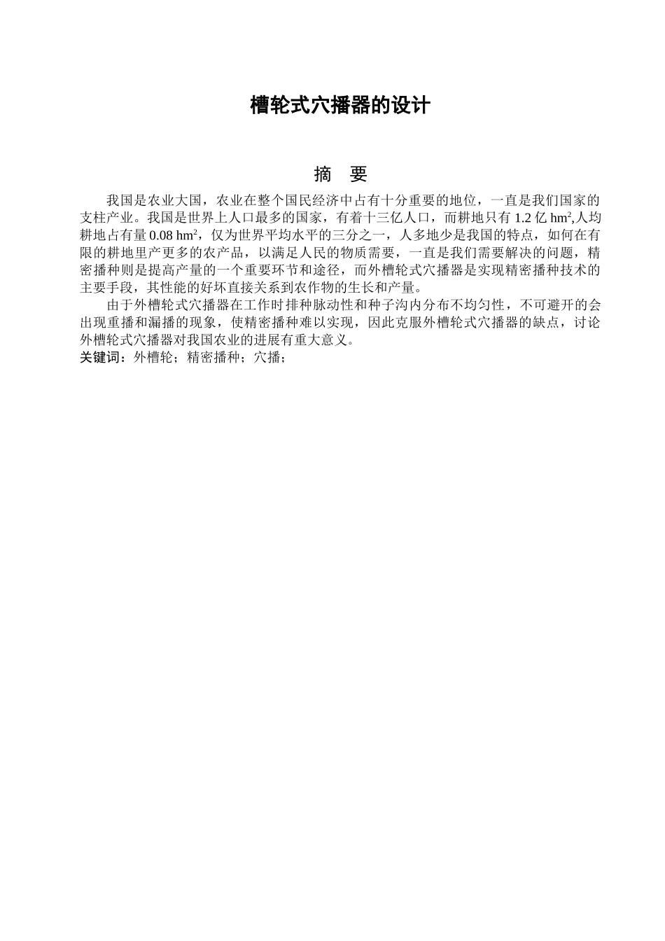 槽轮式穴播器的设计-机械说明书定稿本科学位论文_第2页