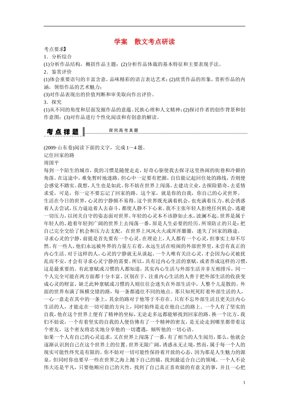 （全国通用）高考语文大一轮总复习 文学类文本阅读 散文考点研读学案-人教版高三全册语文学案_第1页