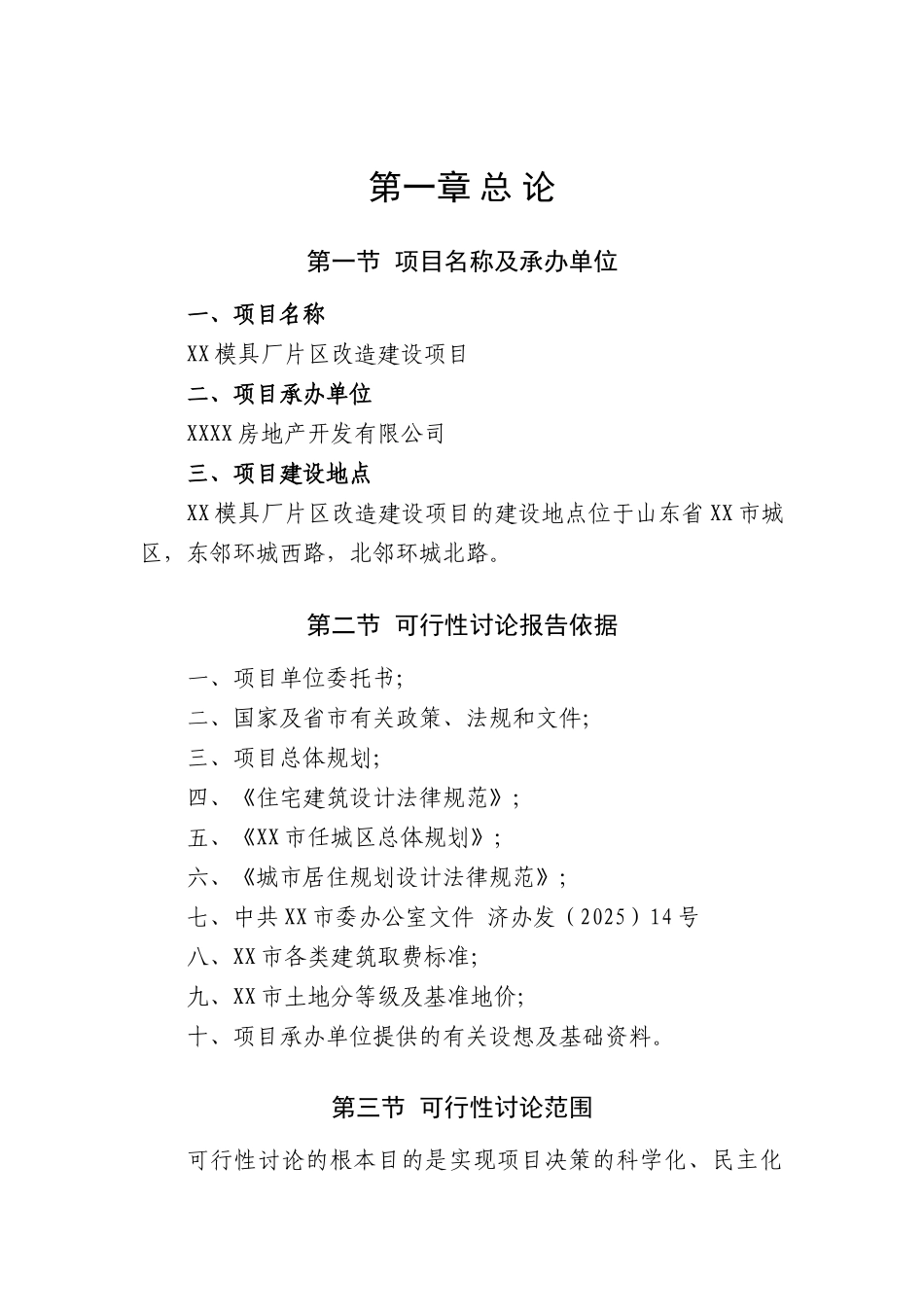 模具厂片区建设项目可行性研究报告_第2页