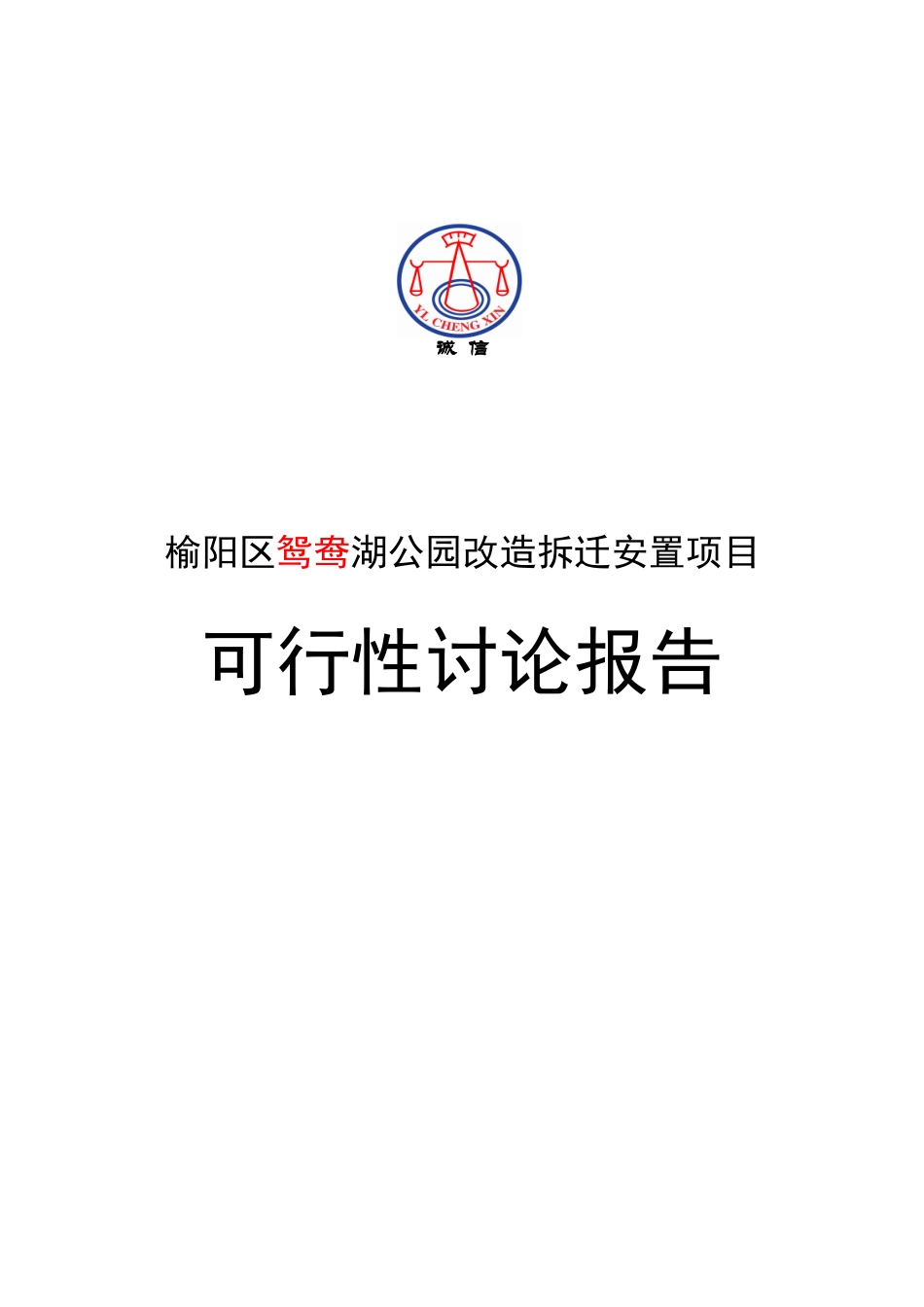榆阳区鸳鸯公园改造拆迁安置房项目可行性研究报告_第2页