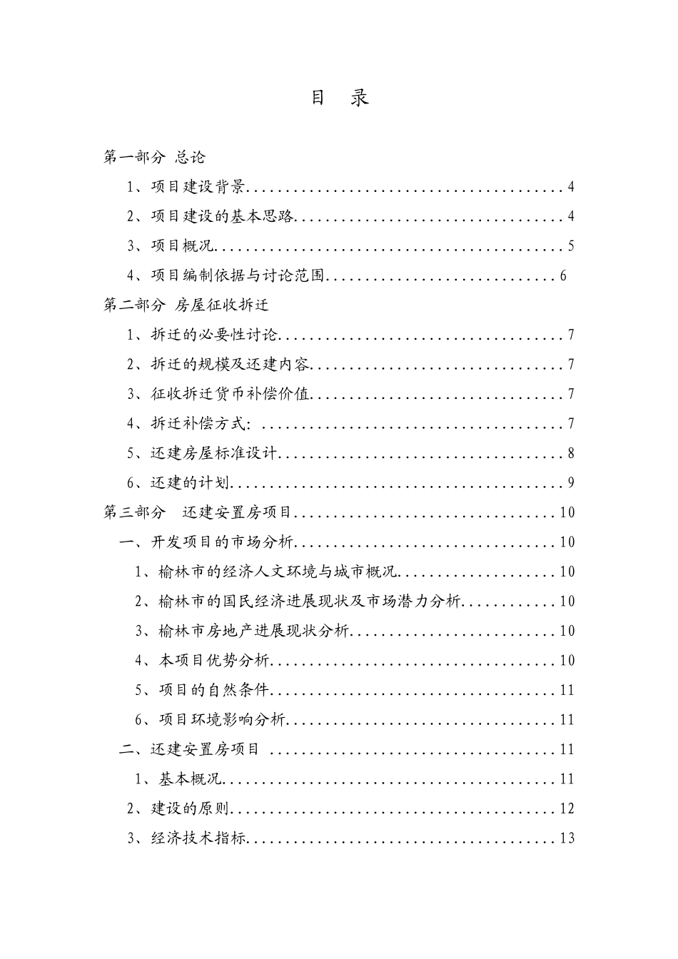 榆阳区鸳鸯公园改造拆迁安置房项目可行性研究报告_第3页