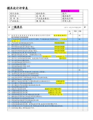 模具设计评审表-