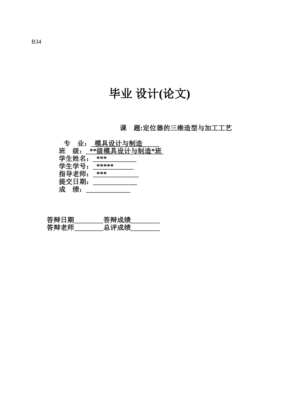 模具设计与制造定位器的三维造型与加工工艺本科学位论文_第1页