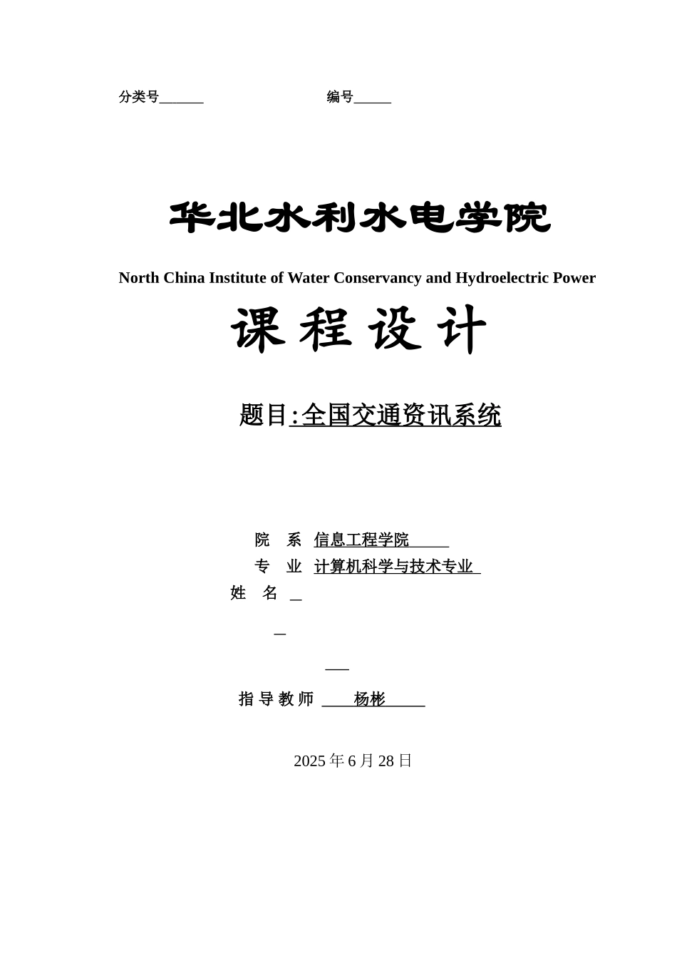 模拟一个全国城市间的交通咨询程序数据结构报告本科学位论文_第1页