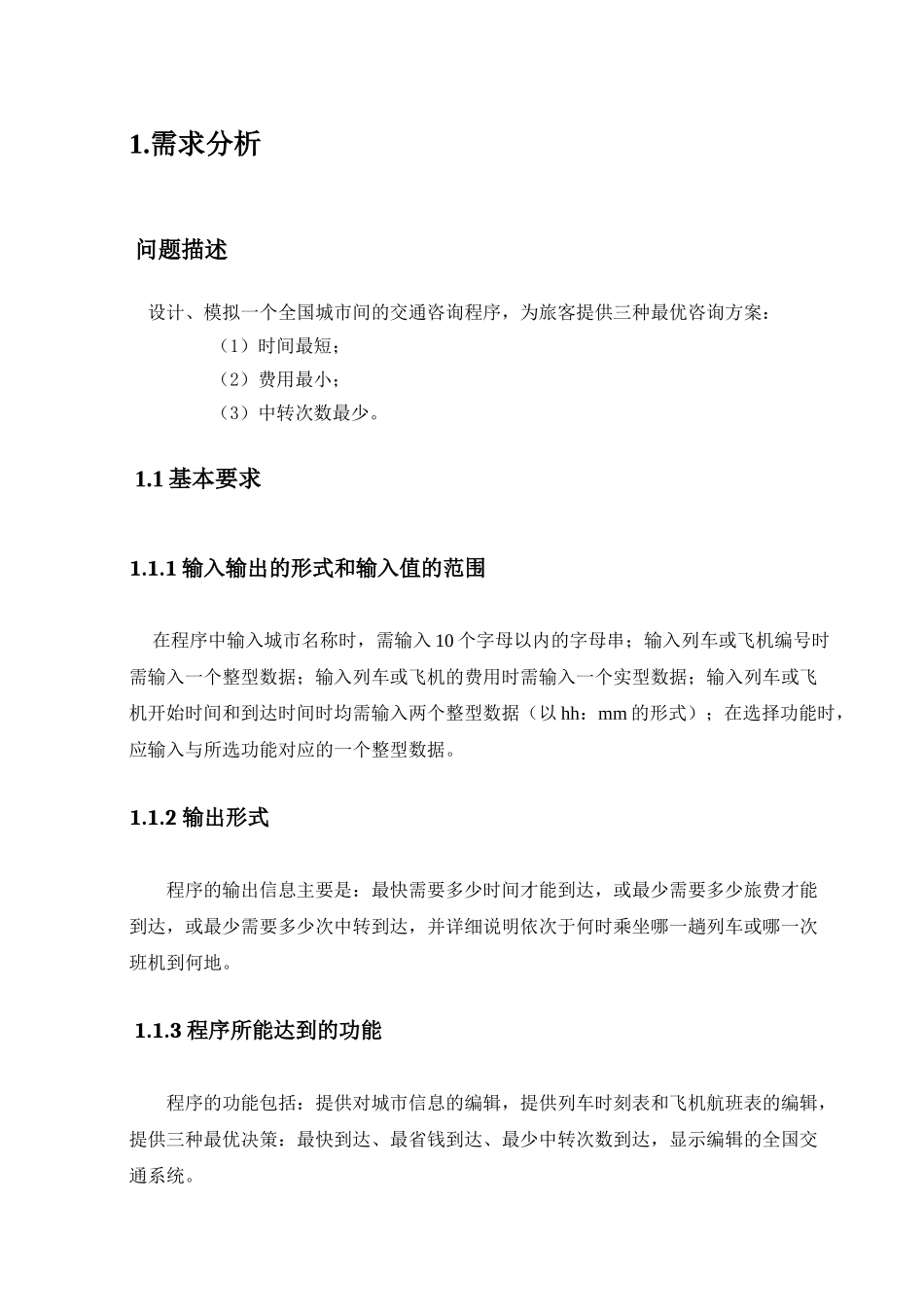 模拟一个全国城市间的交通咨询程序数据结构报告本科学位论文_第3页