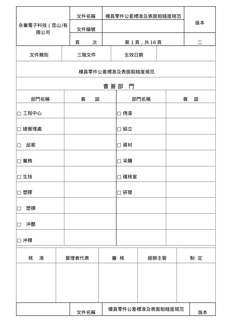 模具零件公差标准及表面粗糙度规范20250607_第1页