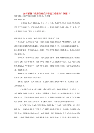 （备考2014）2014年高考政治 4月时事评论精粹 如何看待“政府信息公开年度工作报告”问题素材