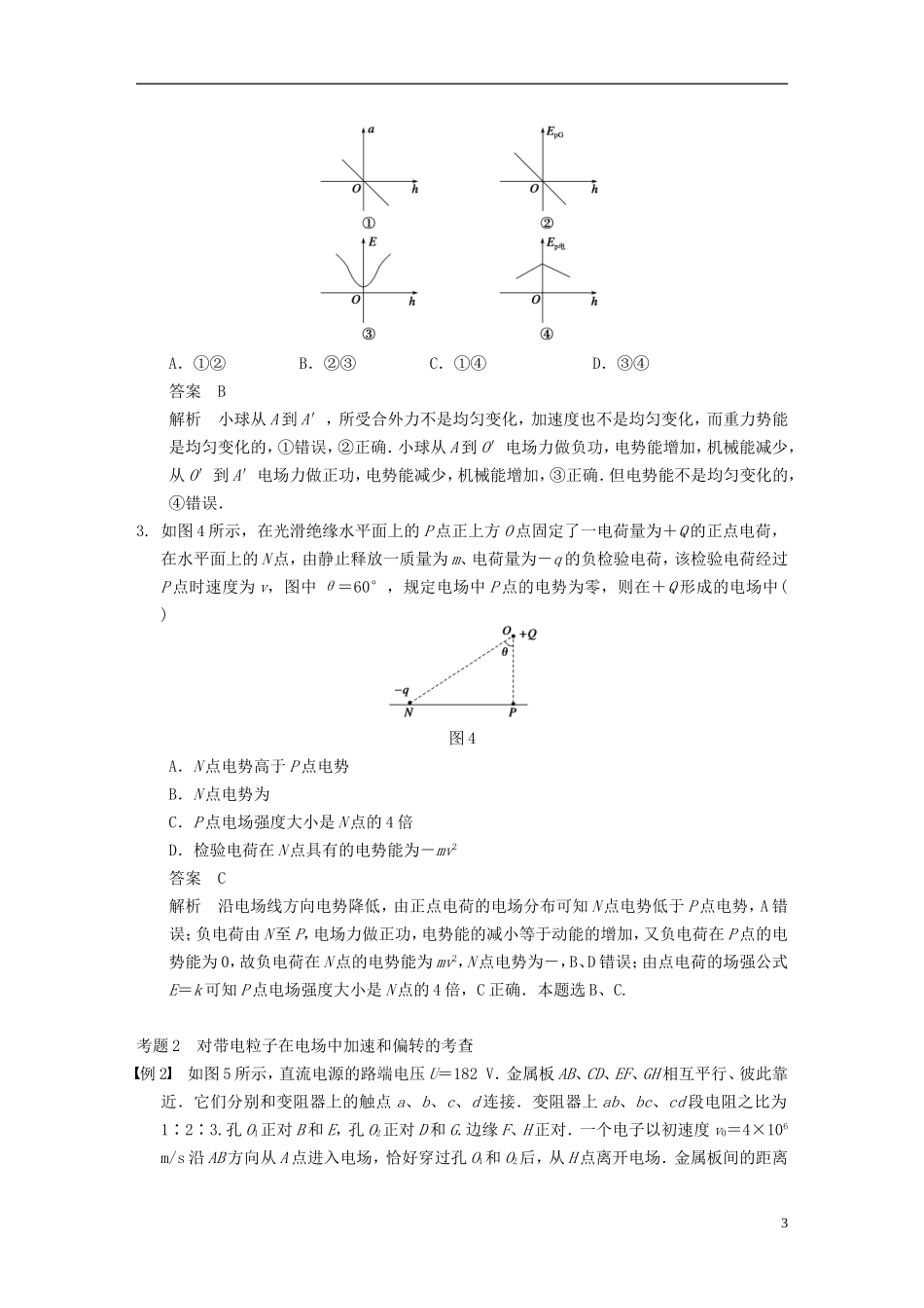（安徽专用）2014年高考物理二轮 考前三个月 第一部分 专题五 带电粒子在电场中的运动分析学案_第3页