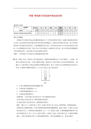 （安徽专用）2014年高考物理二轮 考前三个月 第一部分 专题五 带电粒子在电场中的运动分析学案