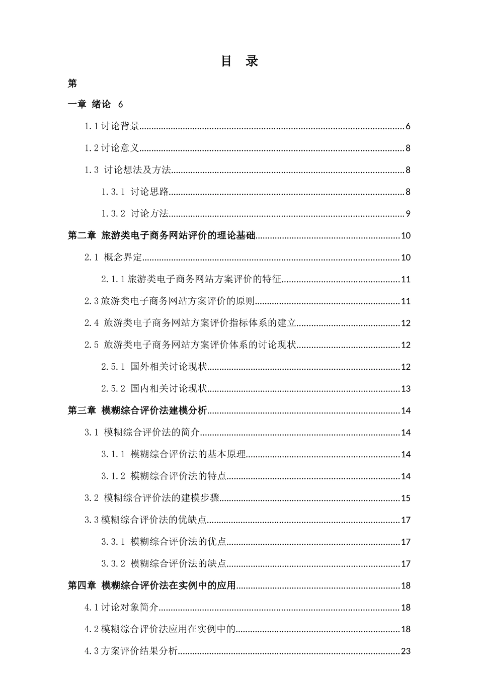 模糊综合评价法在旅游类电子商务网站中的应用毕业论文_第3页