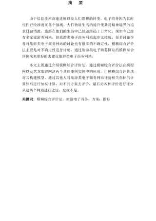 模糊综合评价法在旅游类电子商务网站中的应用毕业论文