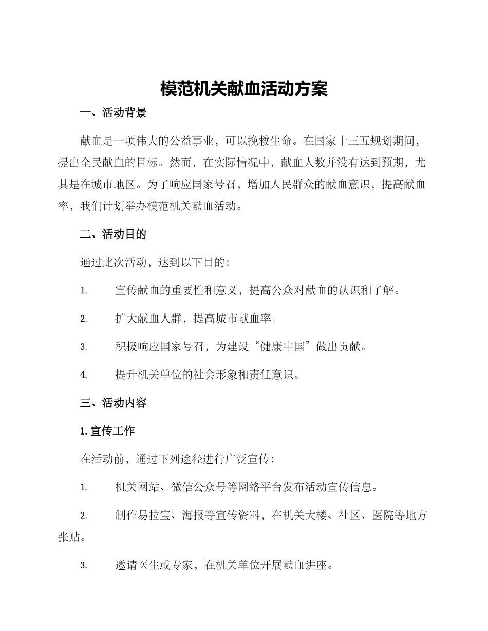 模范机关献血活动方案_第1页