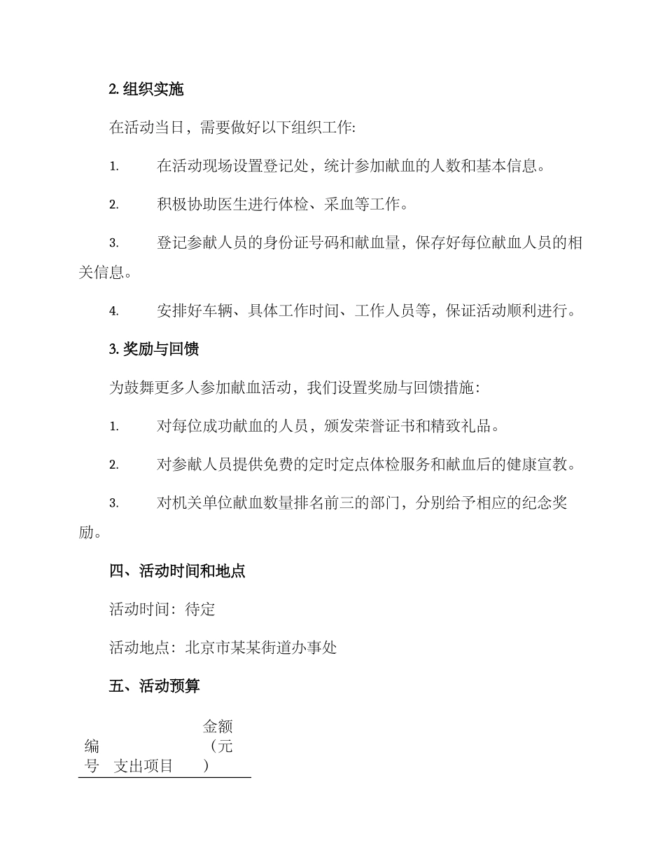 模范机关献血活动方案_第2页
