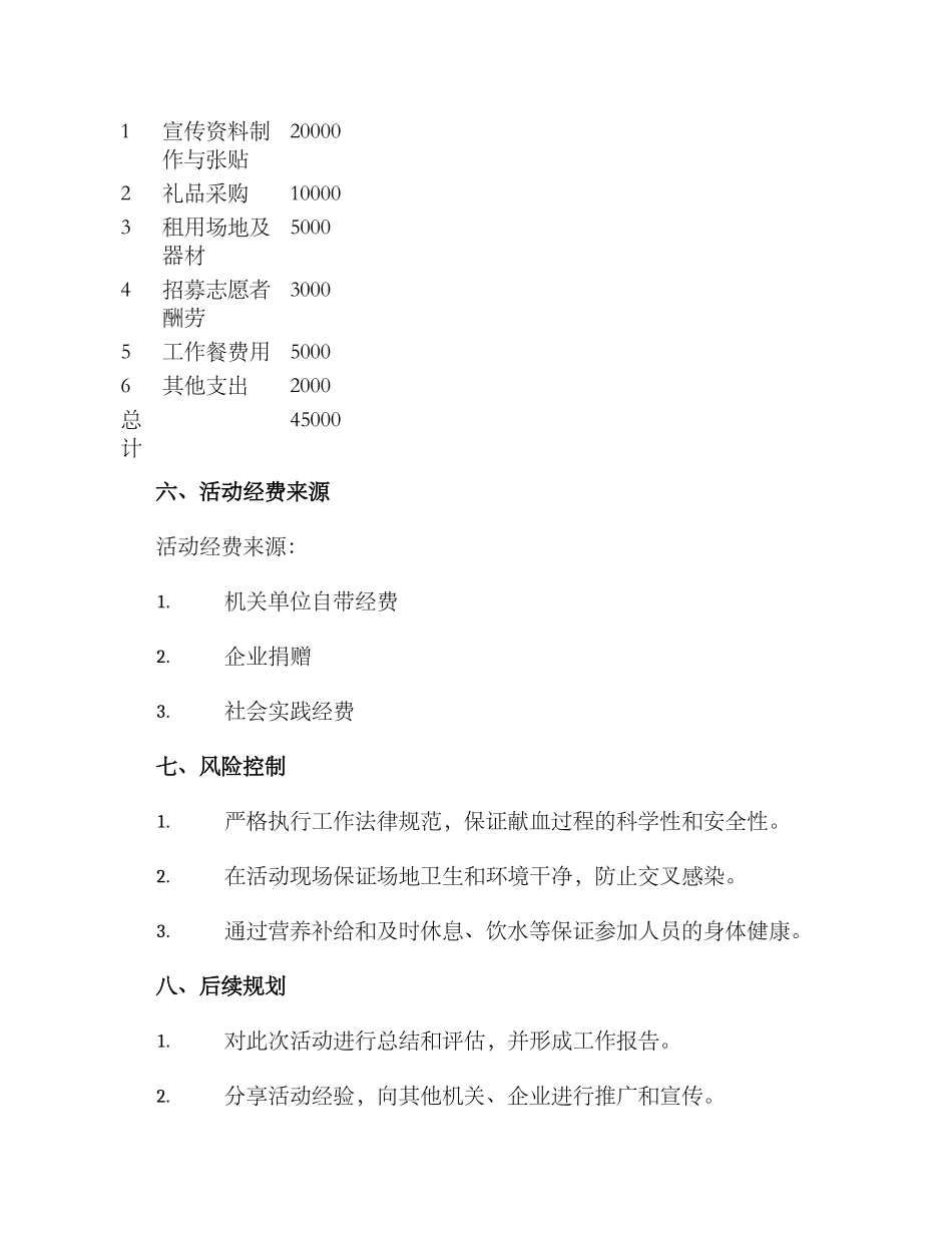 模范机关献血活动方案_第3页