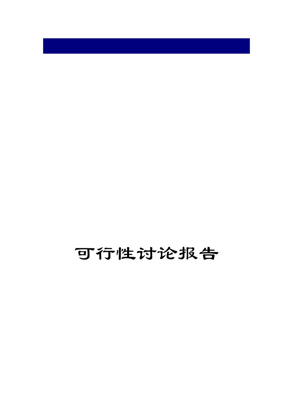 模铸造及配套高炉炉前铸造项目可行性研究报告_第2页