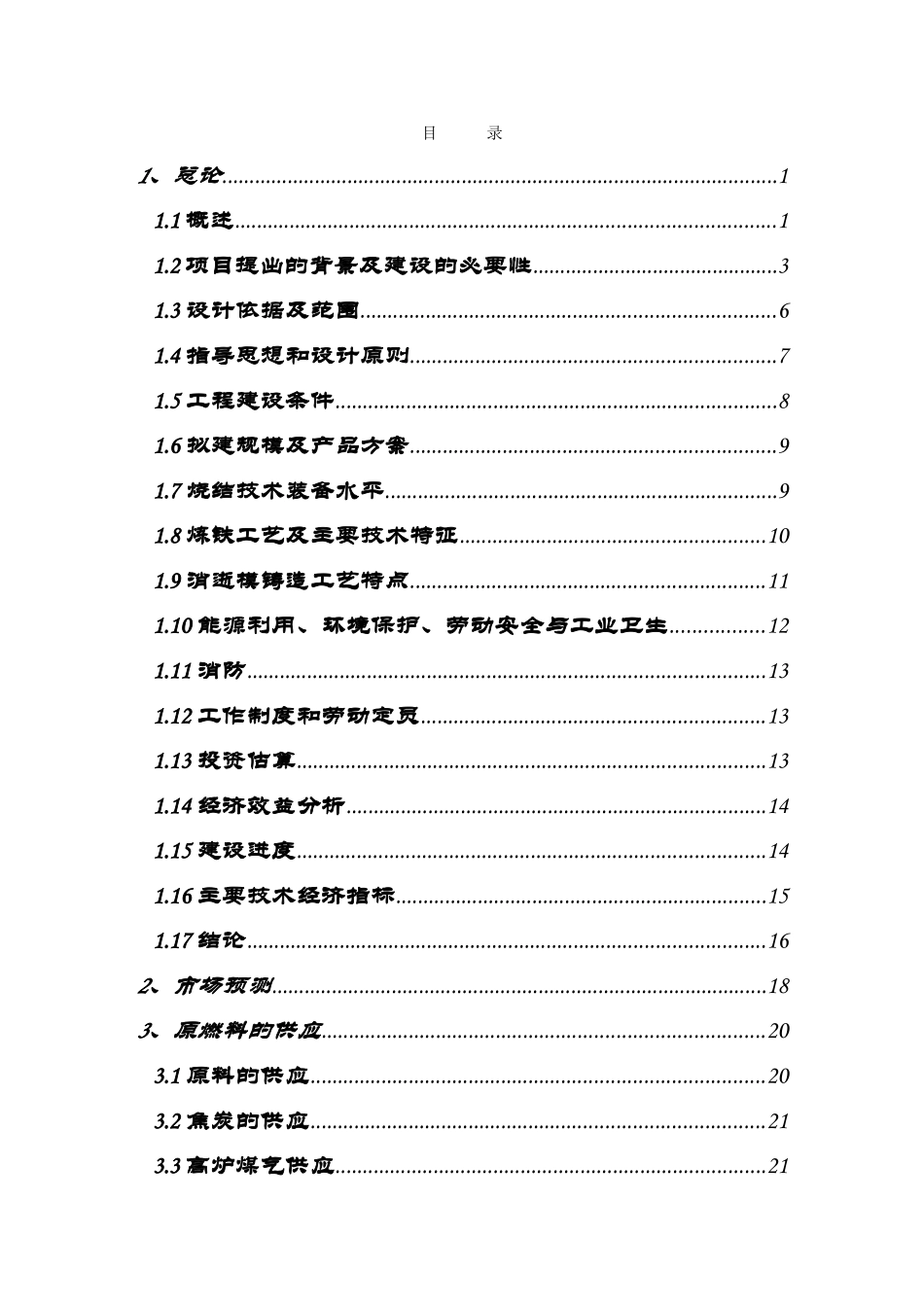 模铸造及配套高炉炉前铸造项目可行性研究报告_第3页
