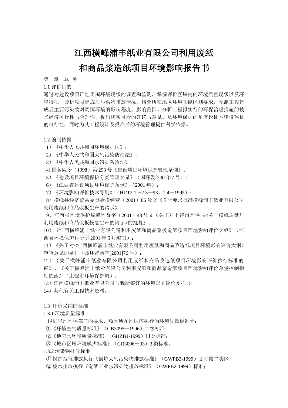横峰浦丰纸业有限公司利用废纸和商品浆造纸项目环境影响报告书_第2页