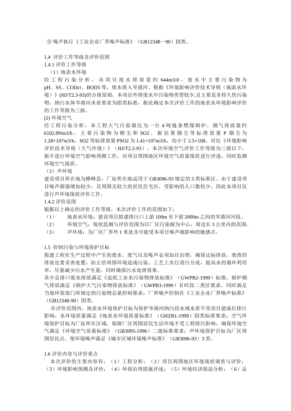 横峰浦丰纸业有限公司利用废纸和商品浆造纸项目环境影响报告书_第3页