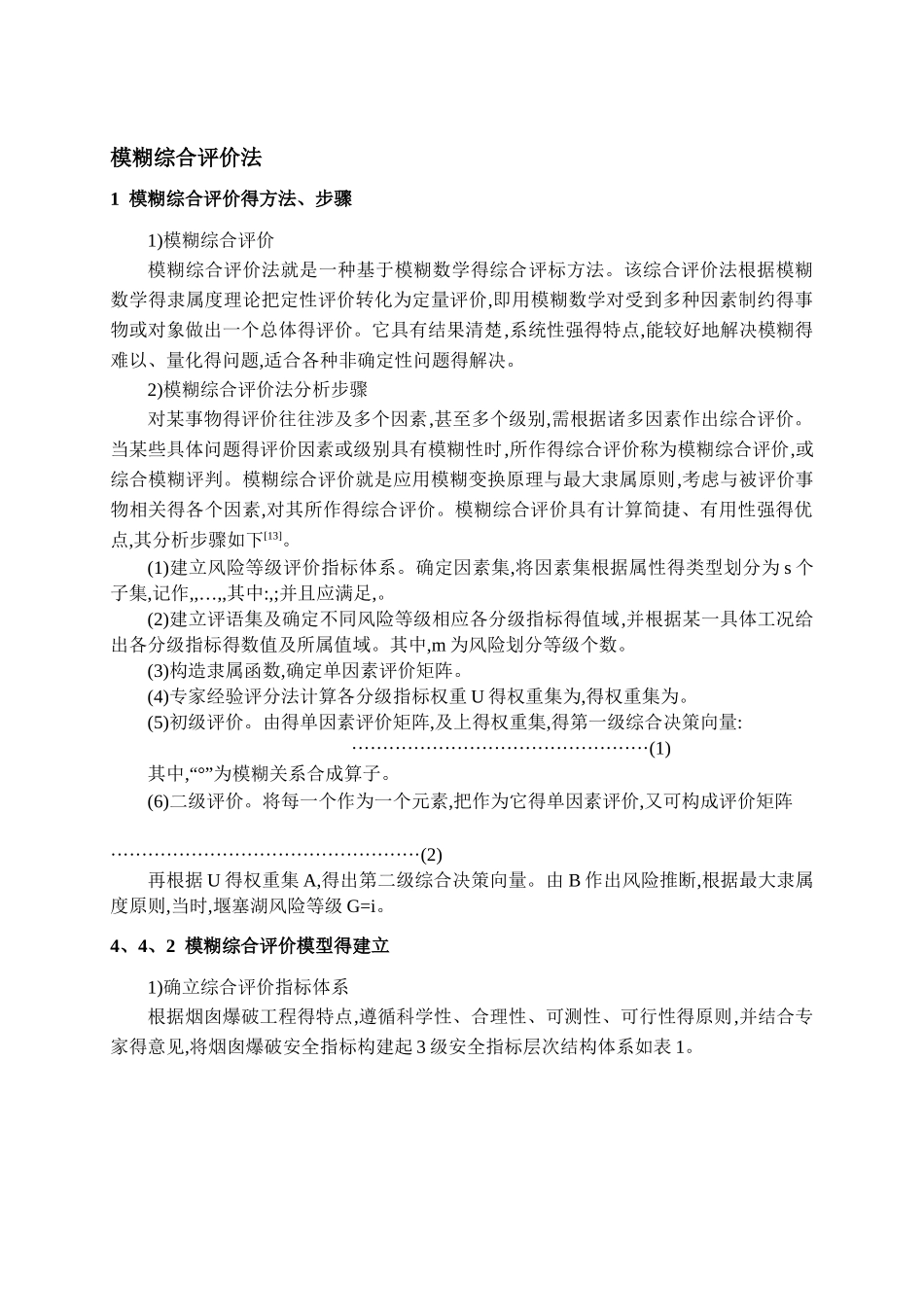 模糊综合评价法的实际应用_第1页
