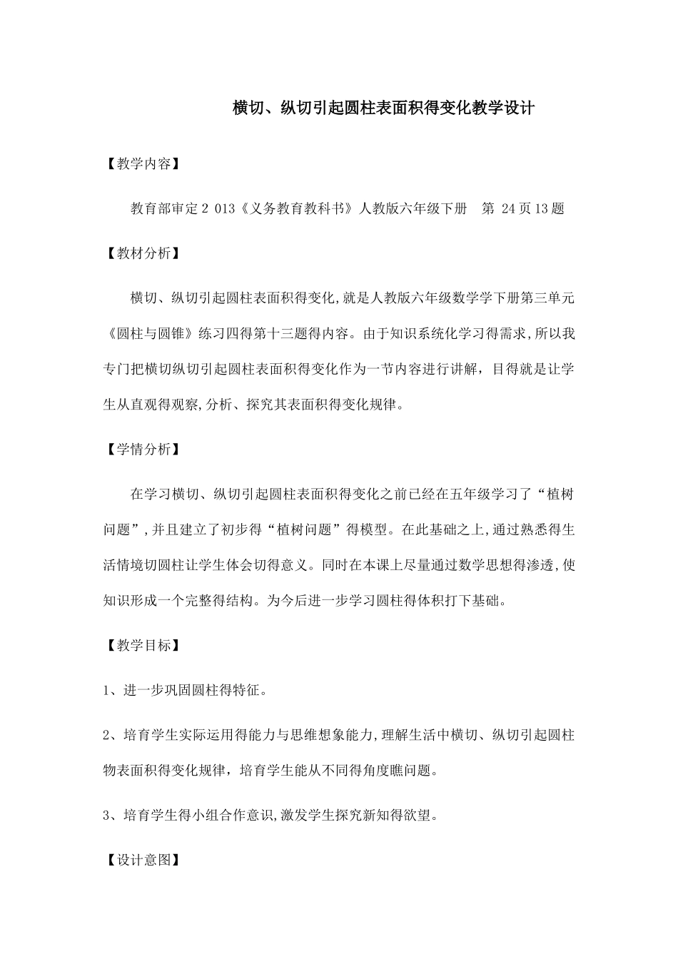 横切、纵切引起圆柱表面积的变化教学设计_第1页