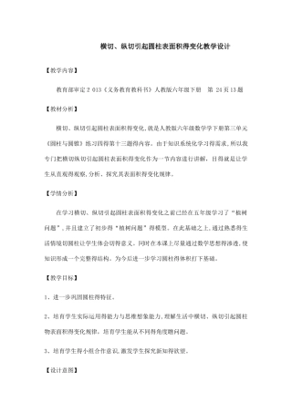 横切、纵切引起圆柱表面积的变化教学设计