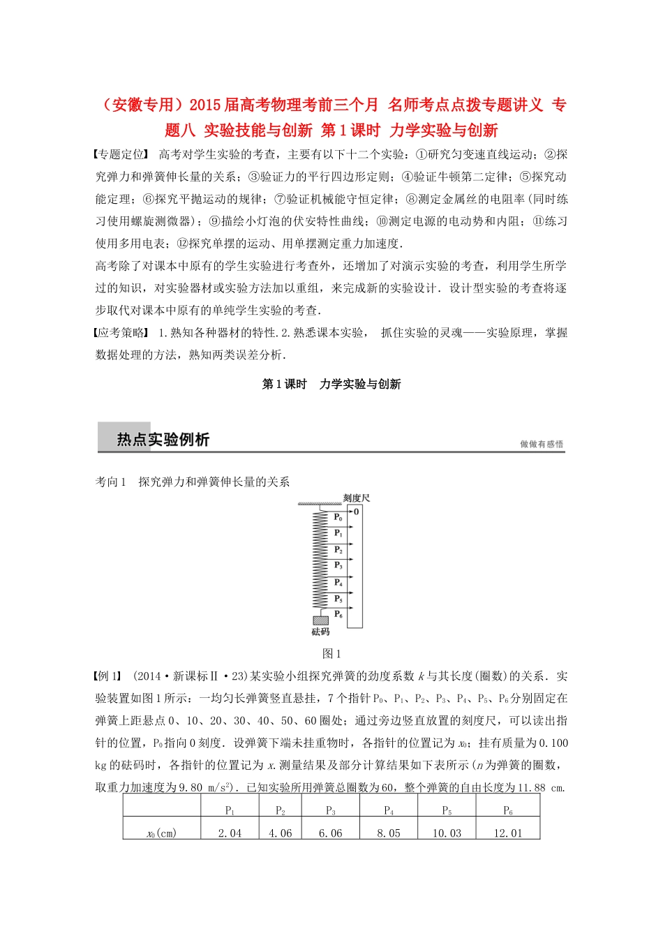 （安徽专用）2015届高考物理考前三个月 名师考点点拨专题讲义 专题八 实验技能与创新 第1课时 力学实验与创新_第1页