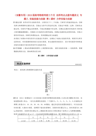 （安徽专用）2015届高考物理考前三个月 名师考点点拨专题讲义 专题八 实验技能与创新 第1课时 力学实验与创新