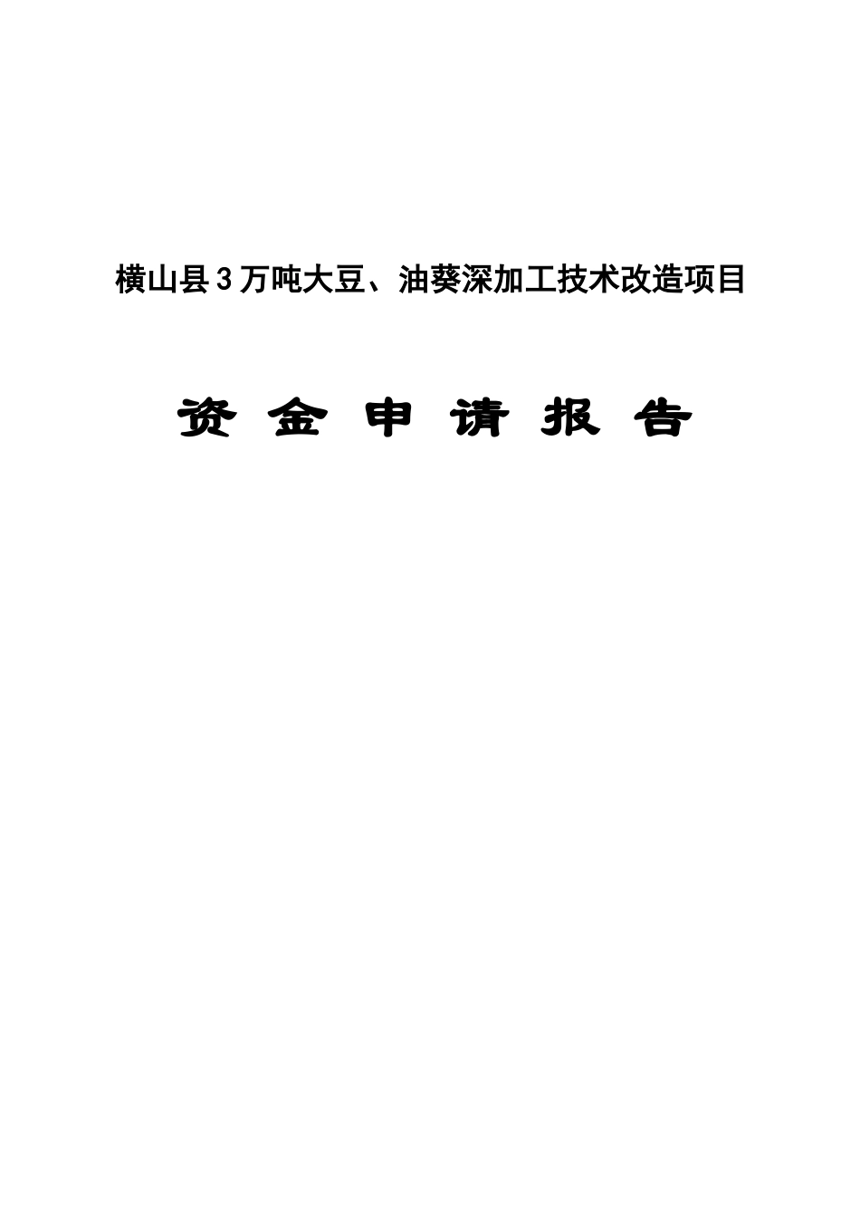 横山县3万吨大豆、油葵深加工技术改造项目资金申请报告_第2页