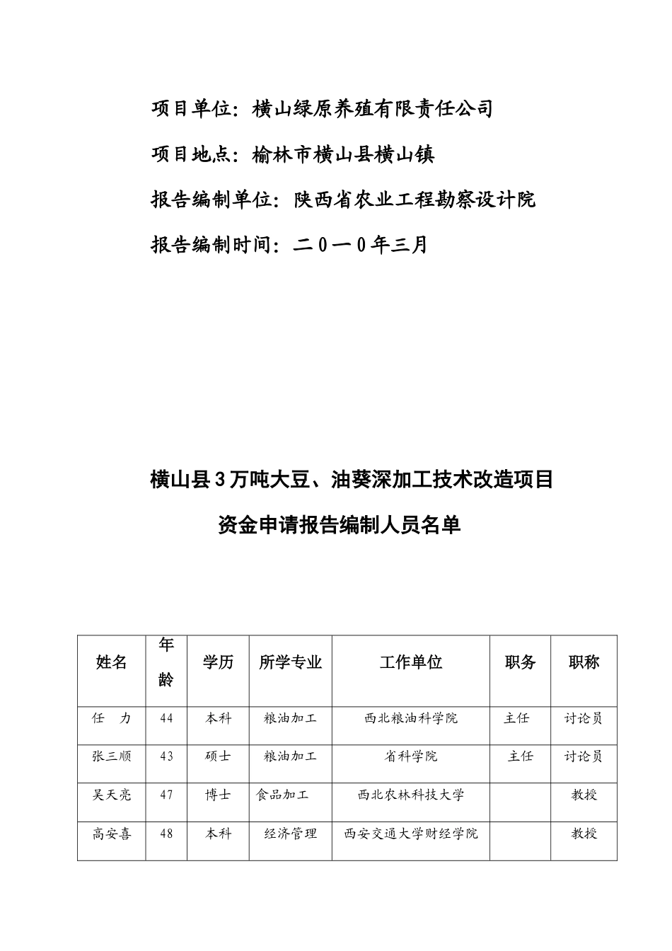 横山县3万吨大豆、油葵深加工技术改造项目资金申请报告_第3页
