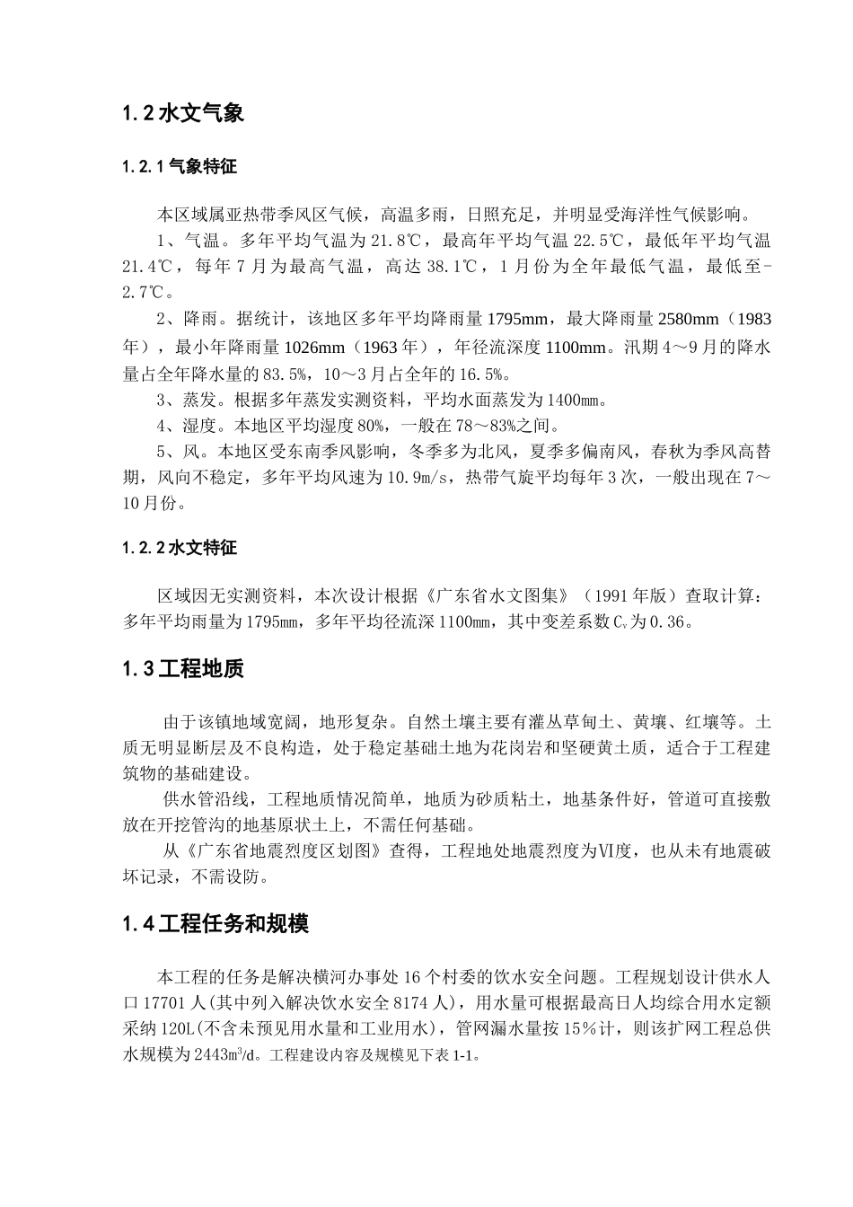 横河办事处农村饮水安全工程可行性研究报告_第2页