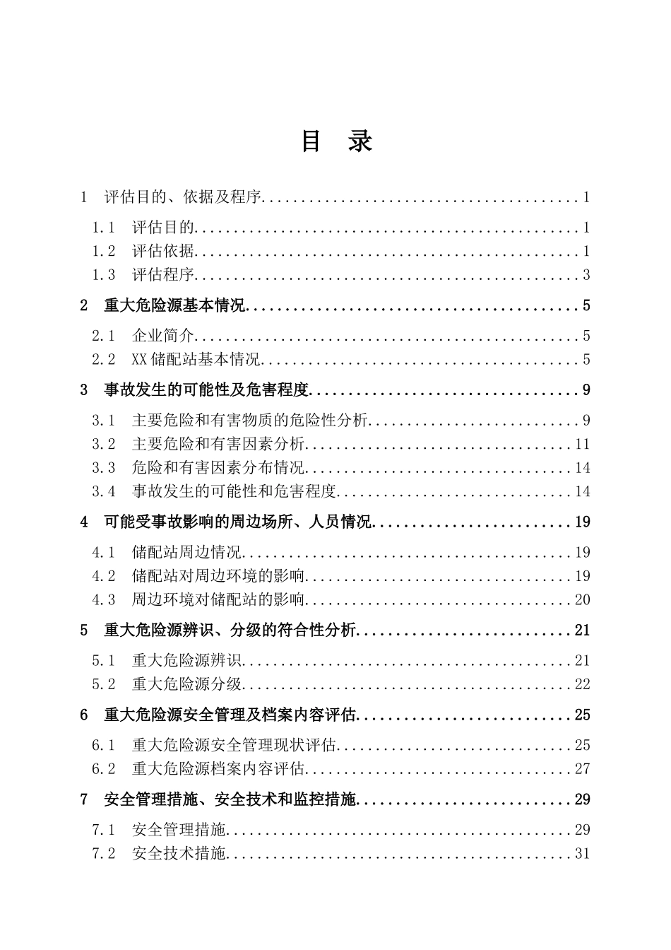 横岗液化气储配充装站重大危险源安全评估报告_第2页