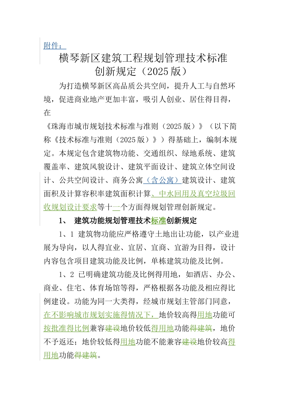 横琴新区城市规划实施管理创新规定2025版_第1页