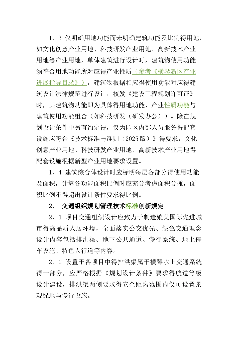 横琴新区城市规划实施管理创新规定2025版_第2页