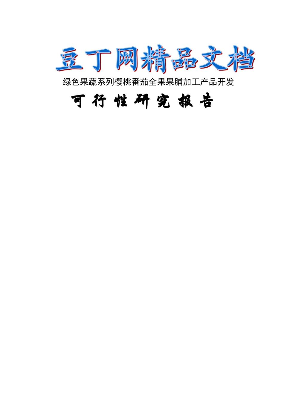 樱桃番茄全果果脯产品项目开发可行性研究报告_第2页