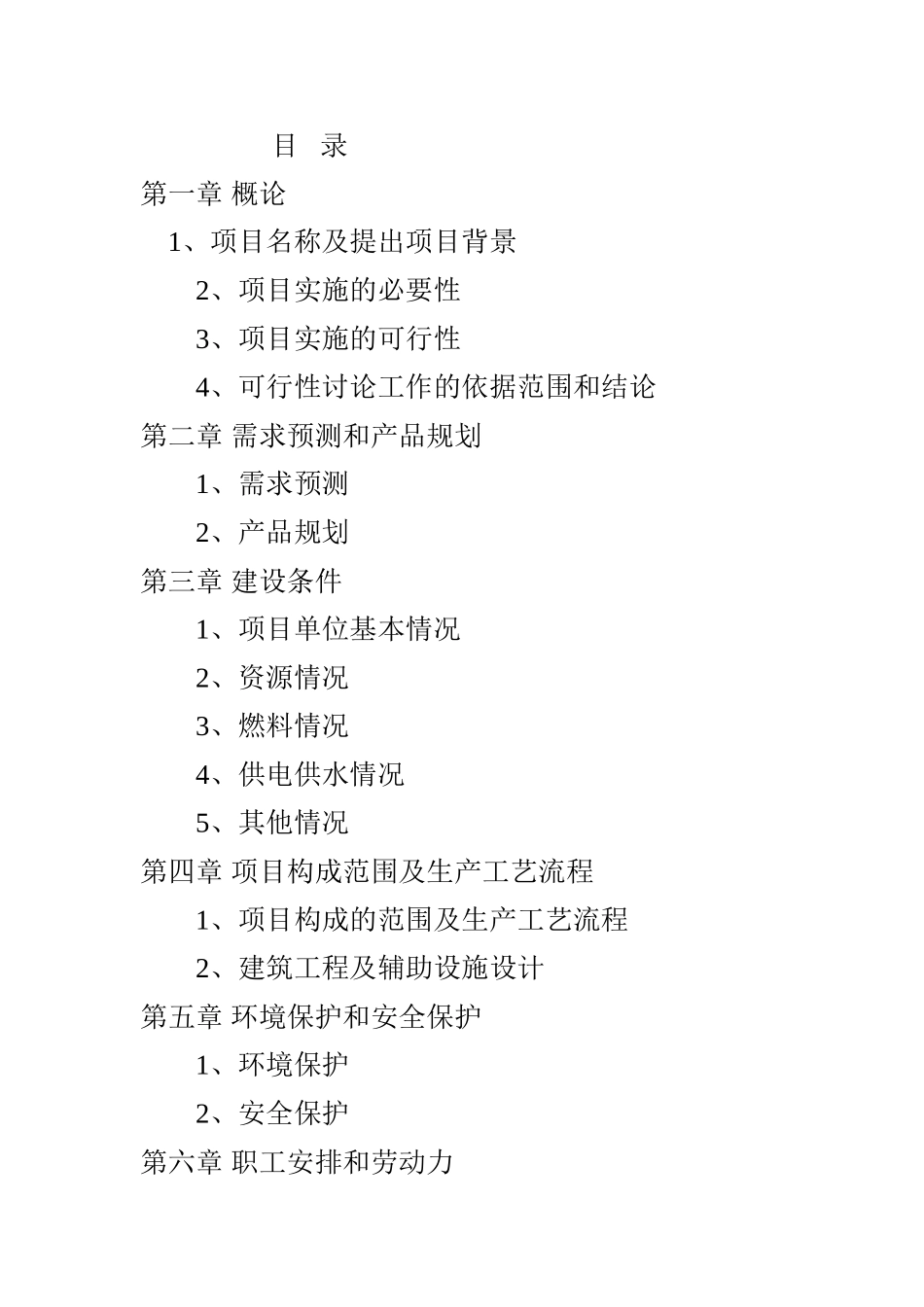 樱桃番茄全果果脯产品项目开发可行性研究报告_第3页