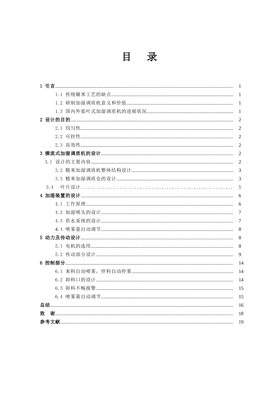 横流桨叶式加湿调质机的设计大学毕设论文_第2页