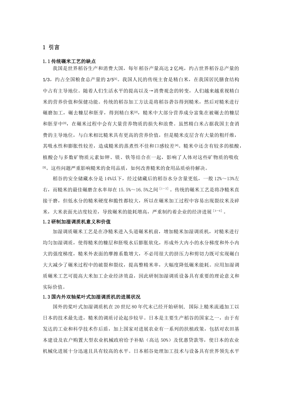 横流桨叶式加湿调质机的设计大学毕设论文_第3页