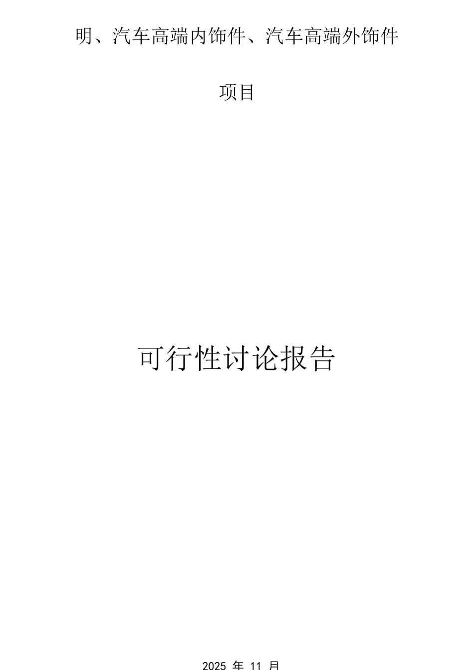 横河模具-新建年产500万件汽车功能件、汽车照明、汽车高端内饰件、汽车高端外饰件项目可行性研究报告_第2页