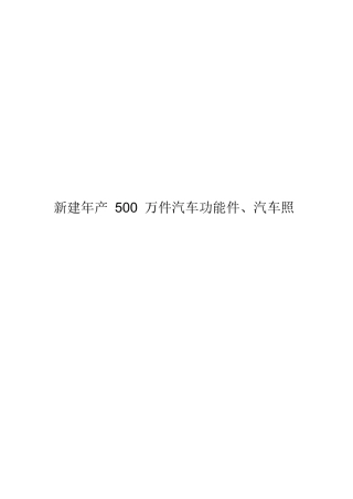 横河模具-新建年产500万件汽车功能件、汽车照明、汽车高端内饰件、汽车高端外饰件项目可行性研究报告