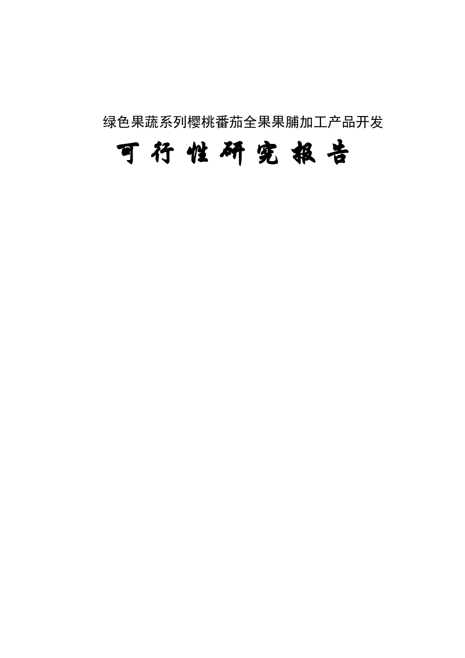 樱桃番茄全果果脯产品项目开发可行性研究报告书_第2页