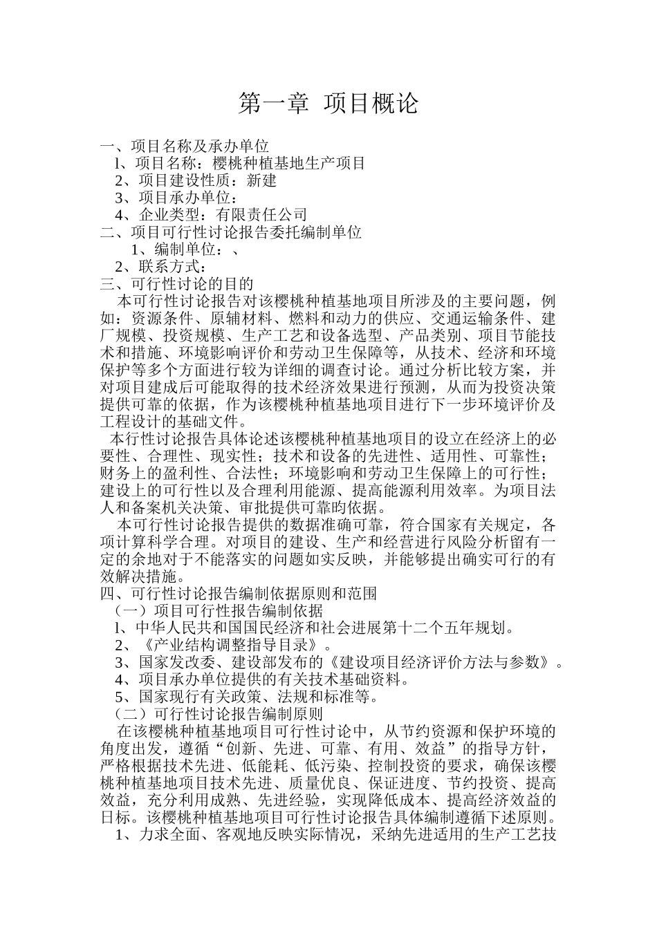 樱桃种植基地生产项目可行性分析报告_第1页